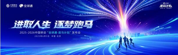 中国移动“全球通・逐马计划”新赛季启动，跑出全民健康加速度