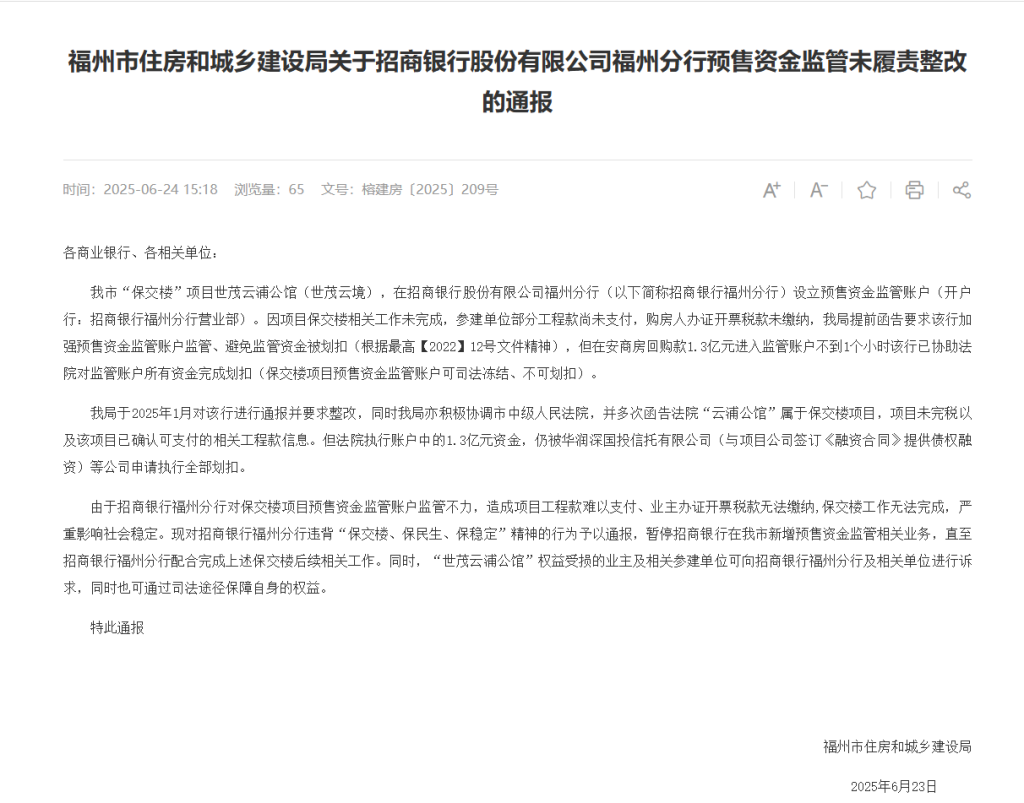 福州住建局：招行福州分行对保交楼项目世茂云境预售资金监管不力，暂停新增相关业务