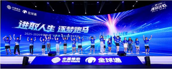 中国移动“全球通・逐马计划”新赛季启动,跑出全民健康加速度