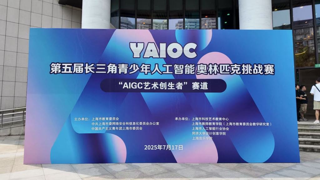 第五届长三角青少年人工智能奥林匹克挑战赛“AIGC艺术创生者”赛道终评活动成功举办