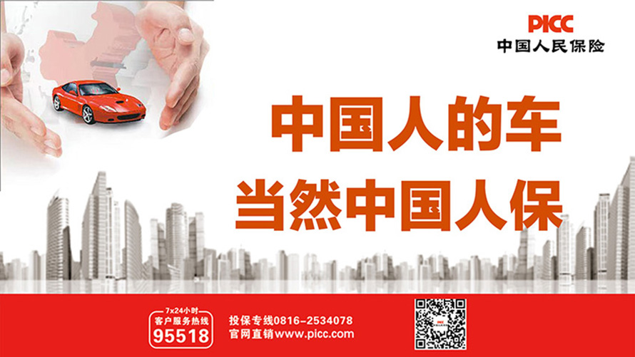 中国人保车险|守护每一程,让爱车无畏前行!