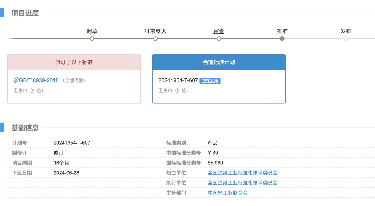 官方披露：卫生巾新国标已通过审查，正在批准