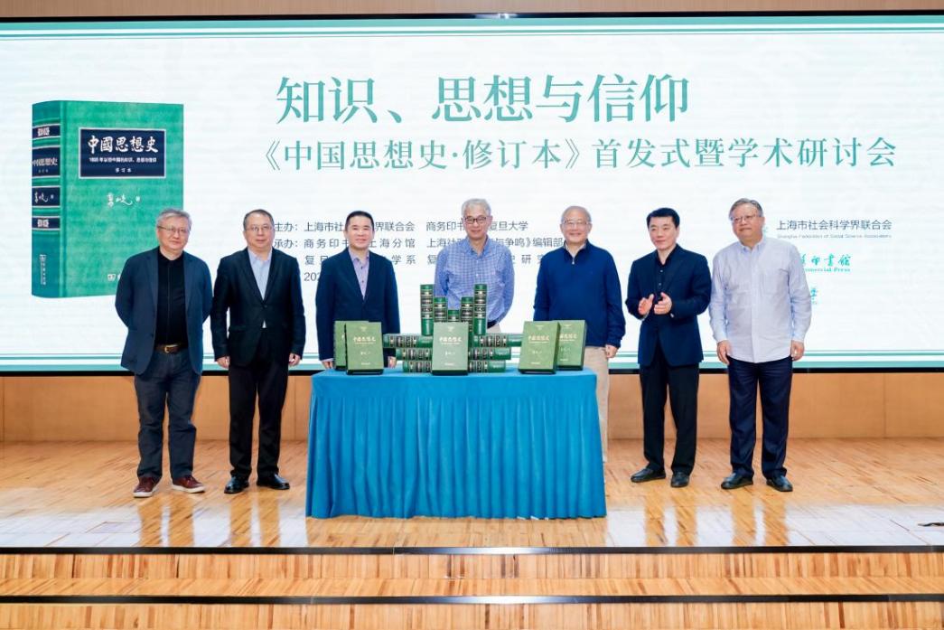 知识、思想与信仰：《中国思想史·修订本》首发式暨学术研讨会综述