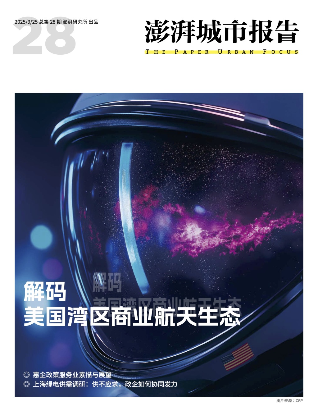 如何借鉴美国商业航天经验？请看《澎湃城市报告》第28期
