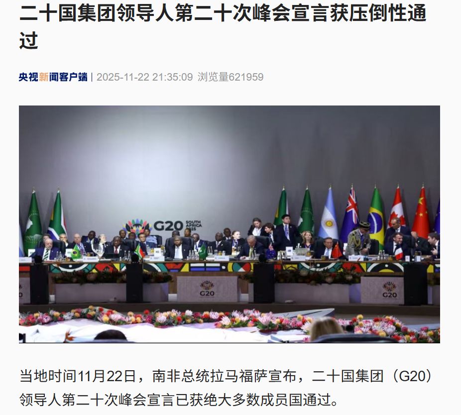 二十国集团领导人第二十次峰会宣言 获压倒性通过！